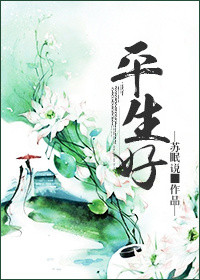 平生好平生好