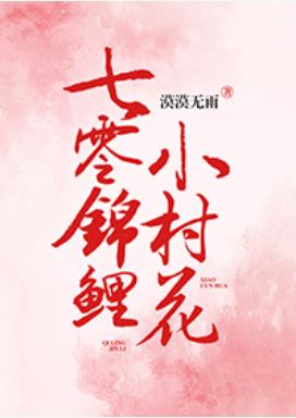 七零锦鲤小村花七零锦鲤小村花