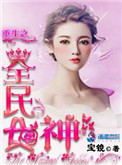 重生之全民女神重生之全民女神