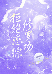 主角攻受拒绝恋综修罗场主角攻受拒绝恋综修罗场