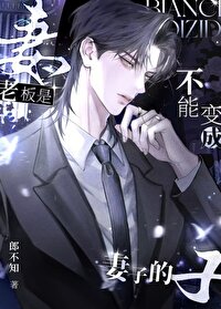 老板是不能变成妻子的老板是不能变成妻子的