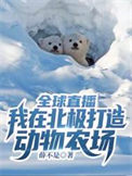 全球直播：我在北极打造动物农场全球直播：我在北极打造动物农场