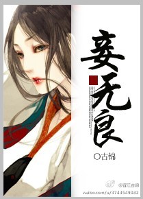 妾无良妾无良