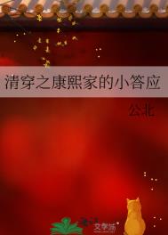 清穿之康熙家的小答应清穿之康熙家的小答应