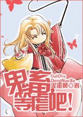 鬼畜，等虐吧！鬼畜，等虐吧！