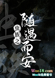 虫族之随遇而安（穿越）虫族之随遇而安（穿越）