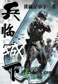 兵临城下兵临城下