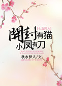 开封有猫，小凤有刀开封有猫，小凤有刀