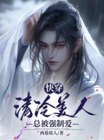快穿：清冷美人总被强制爱快穿：清冷美人总被强制爱