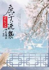 庶子逆袭[重生]庶子逆袭[重生]