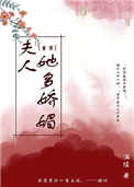 夫人她多娇媚（重生）夫人她多娇媚（重生）