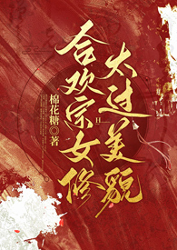 合欢宗女修太过美貌（NPH）合欢宗女修太过美貌（NPH）