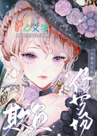 小漂亮在修罗场被欺负[快穿]小漂亮在修罗场被欺负[快穿]