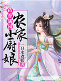 药香满园：农家小厨娘药香满园：农家小厨娘