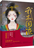 我本闲凉（妾本闲凉）我本闲凉（妾本闲凉）