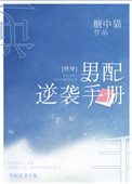 男配逆袭手册[快穿]男配逆袭手册[快穿]