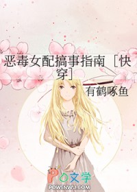 恶毒女配搞事指南[快穿]恶毒女配搞事指南[快穿]